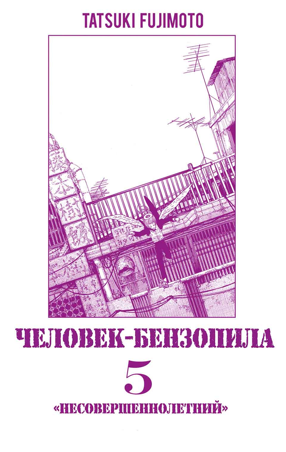 Человек-бензопила (манга) Том №5, Глава №35, Страница-2