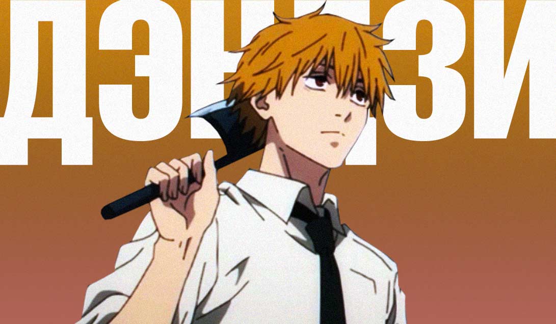 Denji (chainsaw-man)