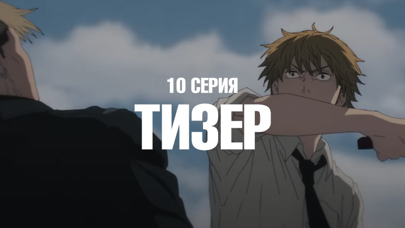 Человек-бензопила 10 серия (тизер)