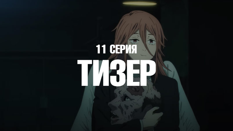 Человек-бензопила 11 серия (тизер)